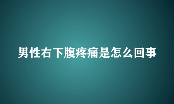 男性右下腹疼痛是怎么回事