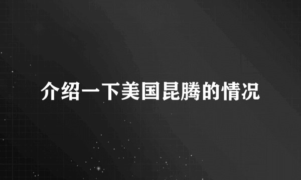 介绍一下美国昆腾的情况