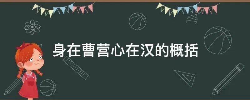身在曹营心在汉的概括