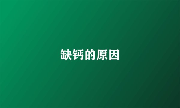 缺钙的原因