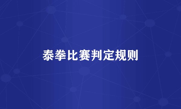 泰拳比赛判定规则