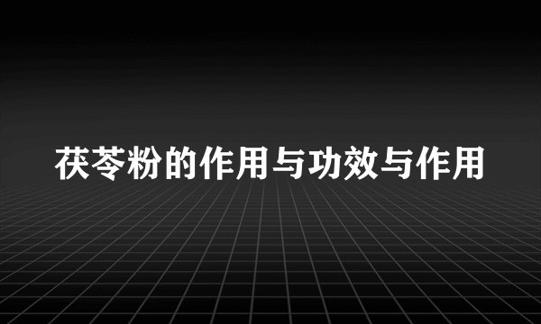 茯苓粉的作用与功效与作用