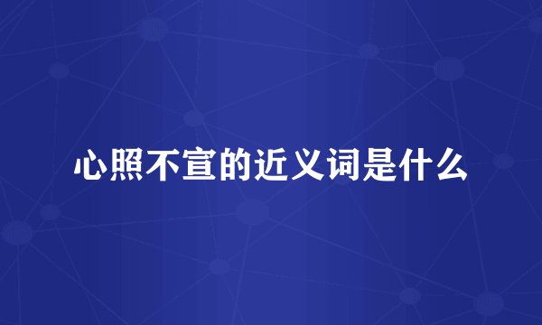 心照不宣的近义词是什么