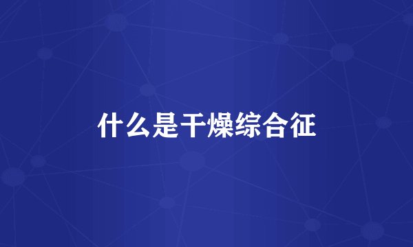什么是干燥综合征