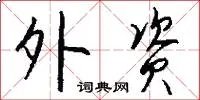 外资