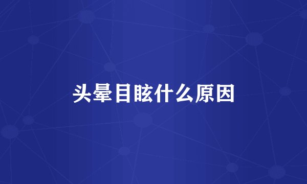 头晕目眩什么原因