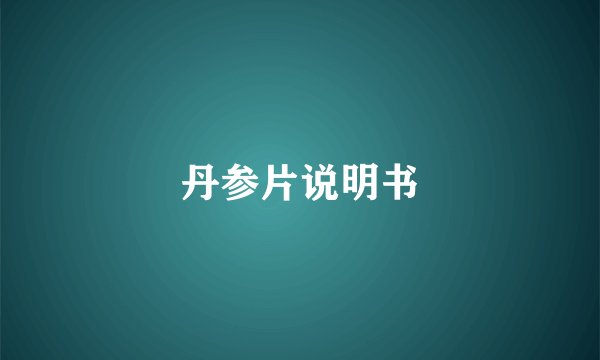 丹参片说明书