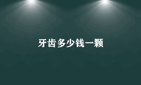牙齿多少钱一颗