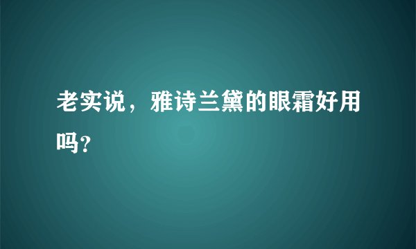 老实说，雅诗兰黛的眼霜好用吗？