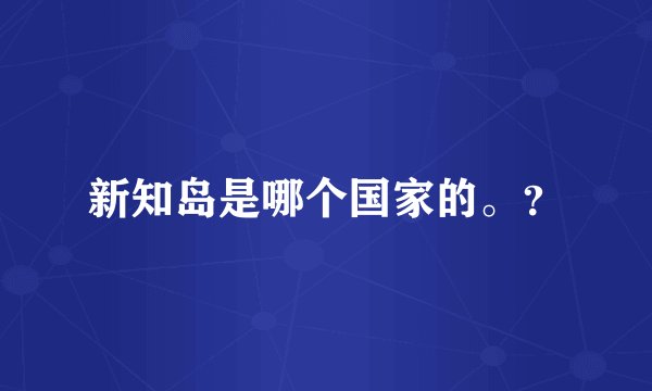 新知岛是哪个国家的。？