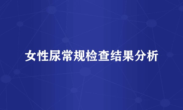 女性尿常规检查结果分析