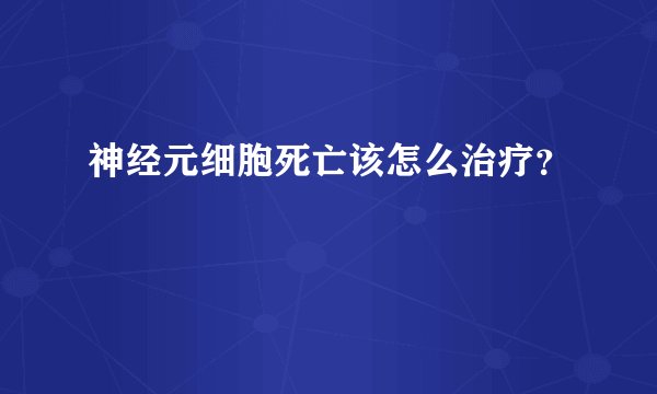 神经元细胞死亡该怎么治疗？