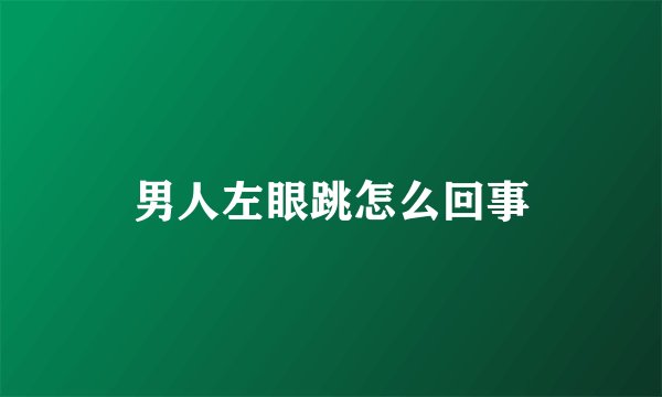男人左眼跳怎么回事