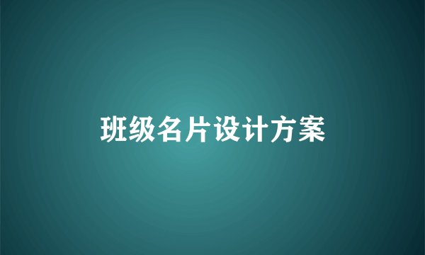 班级名片设计方案