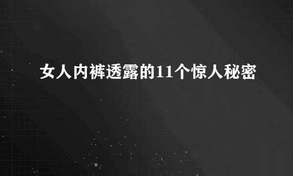 女人内裤透露的11个惊人秘密