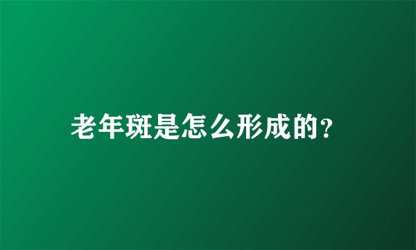 老年斑是怎么形成的?