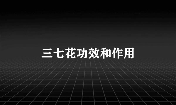 三七花功效和作用