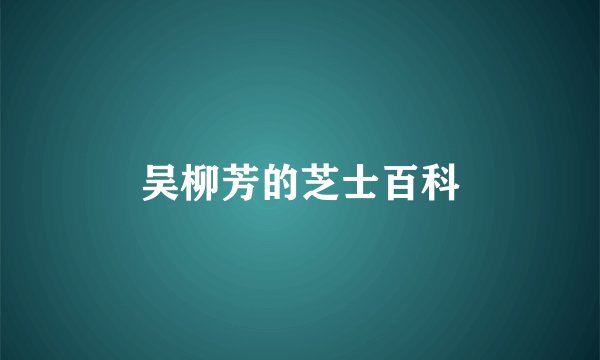 吴柳芳的芝士百科