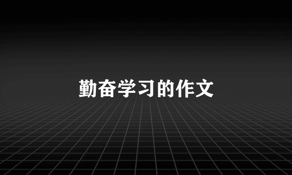 勤奋学习的作文