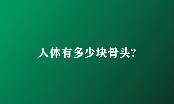 人体有多少块骨头?