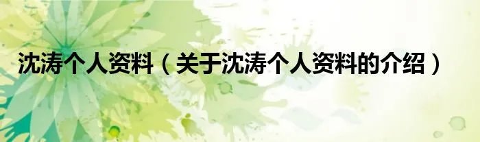沈涛个人资料(关于沈涛个人资料的介绍)