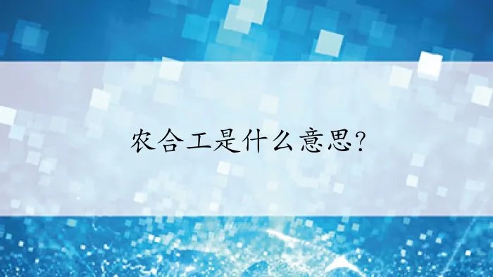 农合工是什么意思?