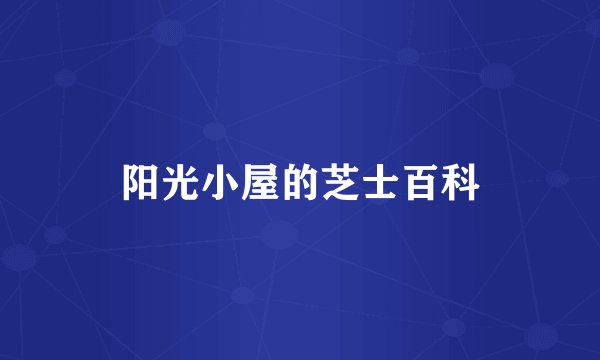 阳光小屋的芝士百科