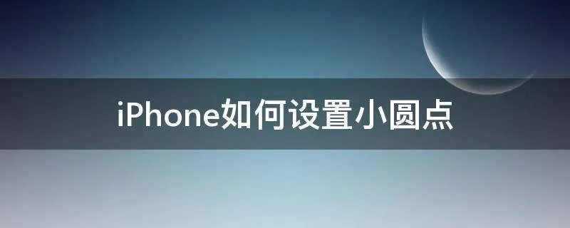 iPhone如何设置小圆点