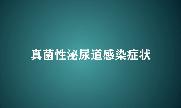 真菌性泌尿道感染症状