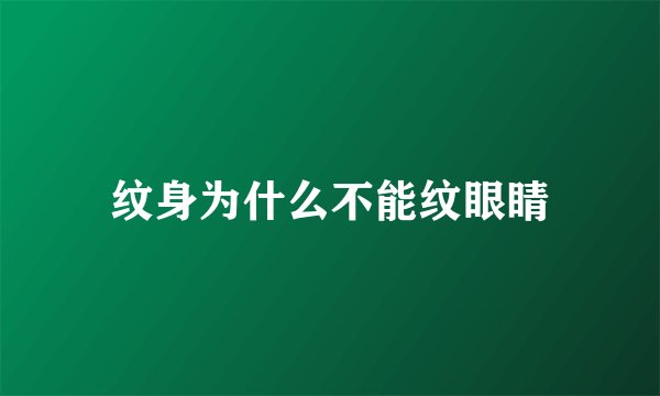 纹身为什么不能纹眼睛