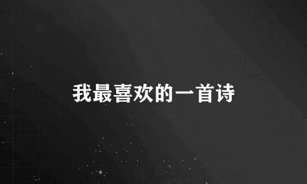 我最喜欢的一首诗