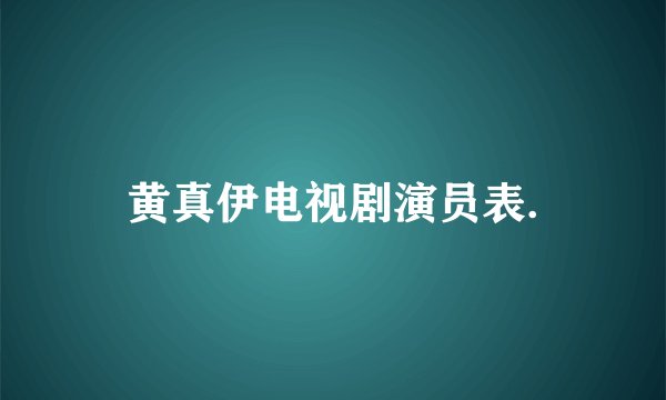 黄真伊电视剧演员表.