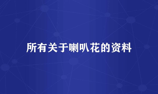 所有关于喇叭花的资料