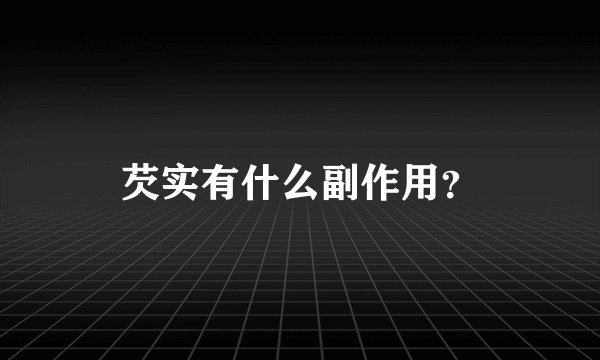 芡实有什么副作用？