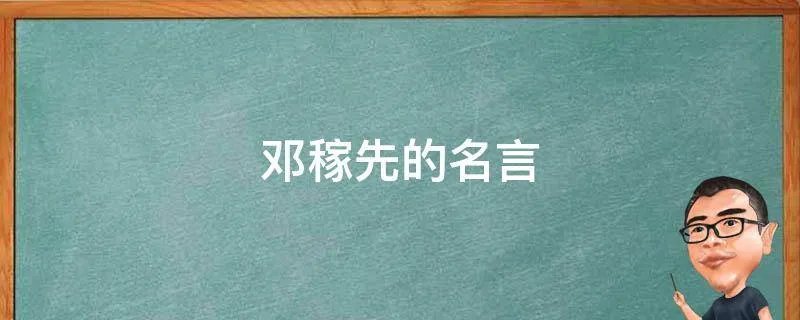 邓稼先的名言