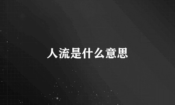 人流是什么意思