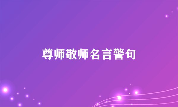 尊师敬师名言警句