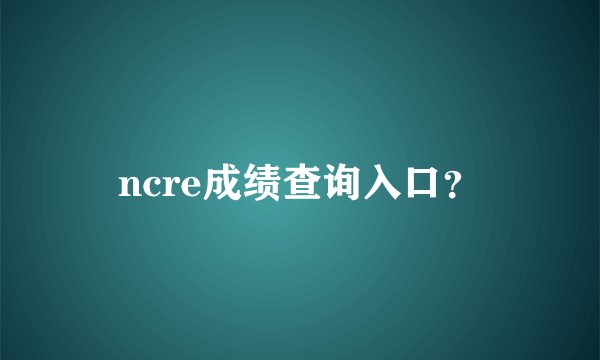 ncre成绩查询入口？