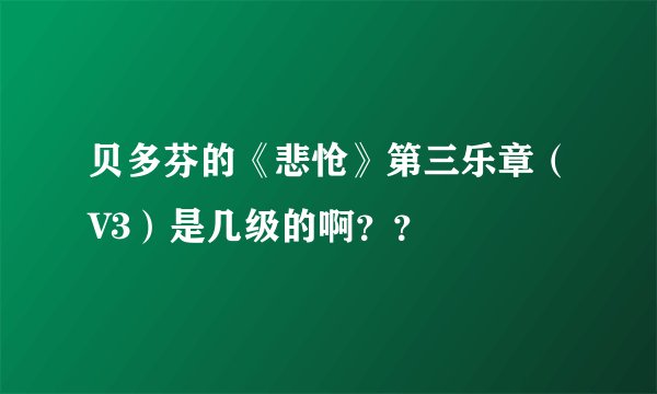 贝多芬的《悲怆》第三乐章（V3）是几级的啊？？