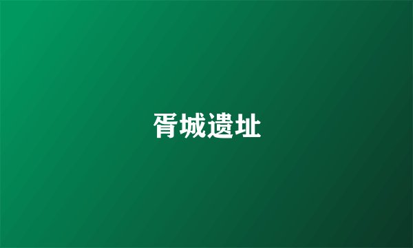 胥城遗址