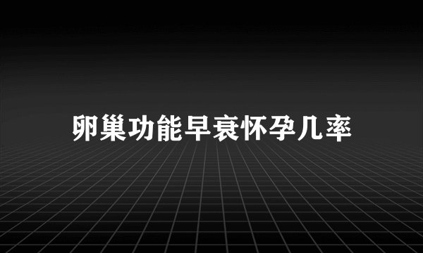 卵巢功能早衰怀孕几率