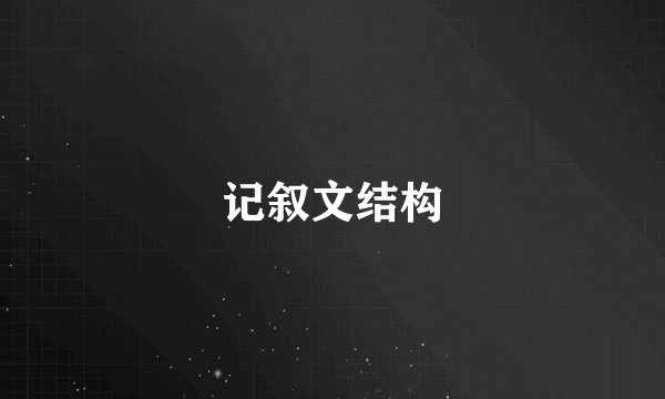 记叙文结构