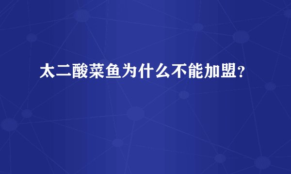 太二酸菜鱼为什么不能加盟？