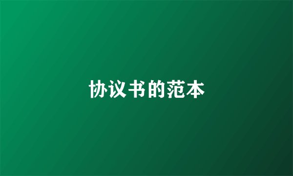 协议书的范本
