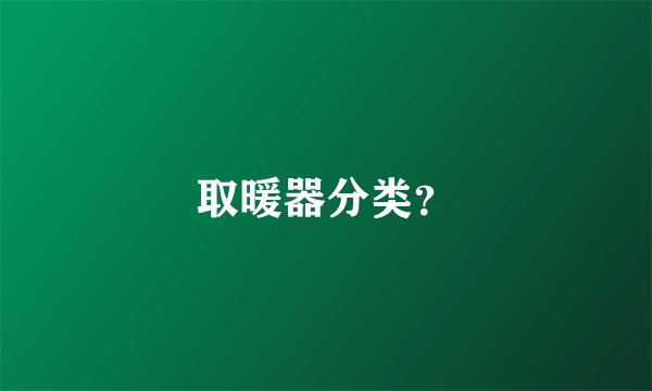取暖器分类？