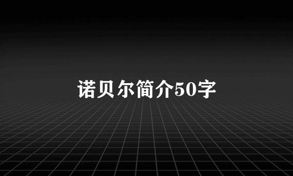 诺贝尔简介50字