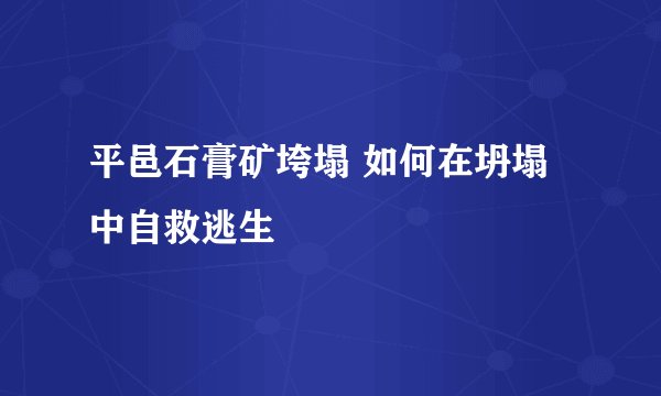 平邑石膏矿垮塌 如何在坍塌中自救逃生