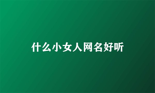 什么小女人网名好听