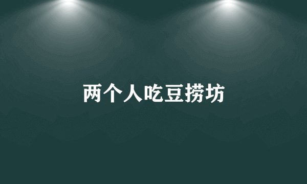 两个人吃豆捞坊