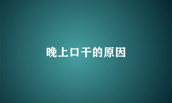 晚上口干的原因